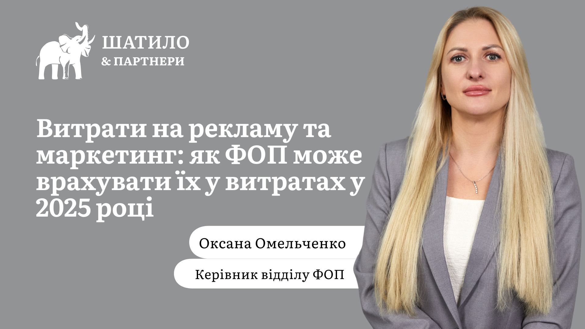 Витрати на рекламу та маркетинг: як ФОП може врахувати їх у витратах у 2025 році